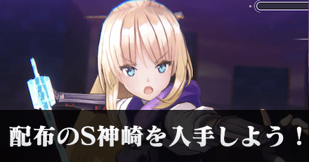 配布のS神崎アーデルハイドがボス戦で優秀!|初心者向けコラム記事Vol.12