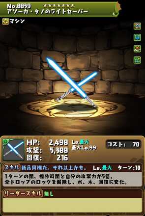 アソーカタノ装備