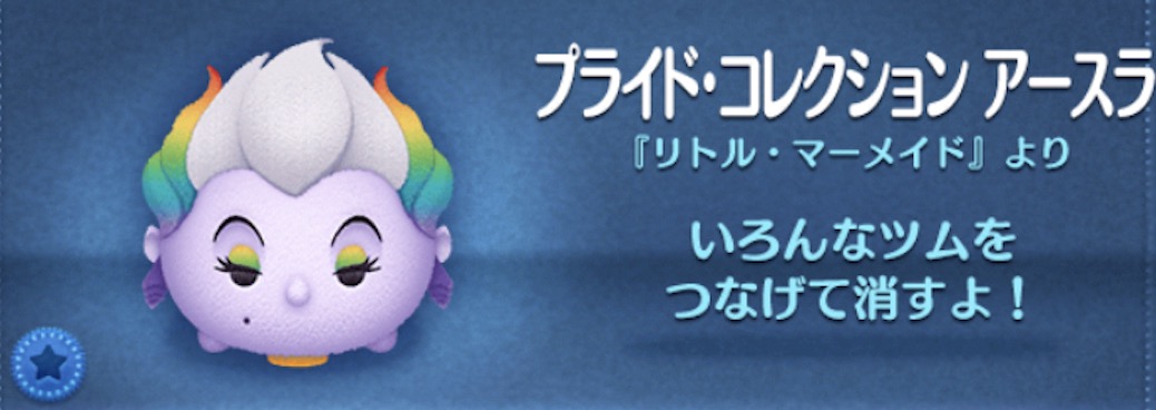 ツムツムのプライドコレクションアースラのバナー画像