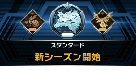 シーズン切り替え