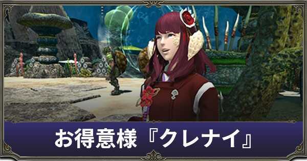 FF14】お得意様取引クレナイ｜マクロ【7.0】｜ゲームエイト