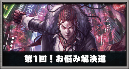 第1回！お悩み解決道