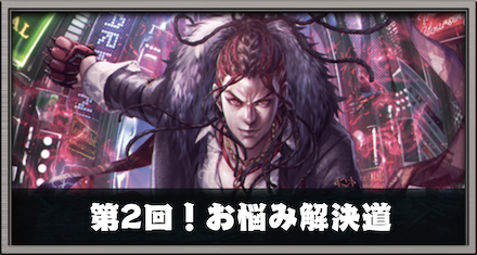 第2回！お悩み解決道