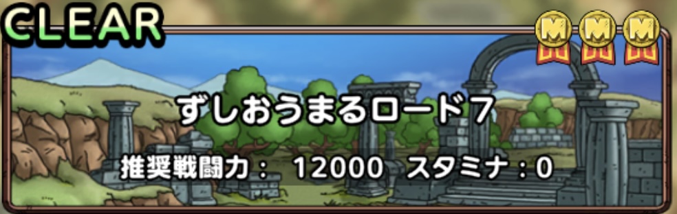 ずしおうまるロード7