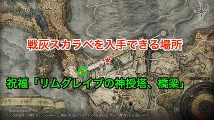 戦灰スカラベの入手場所