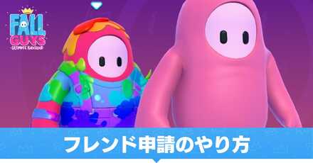 フレンド申請のやり方