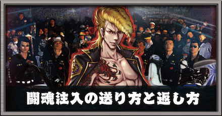 闘魂注入の送り方と返し方