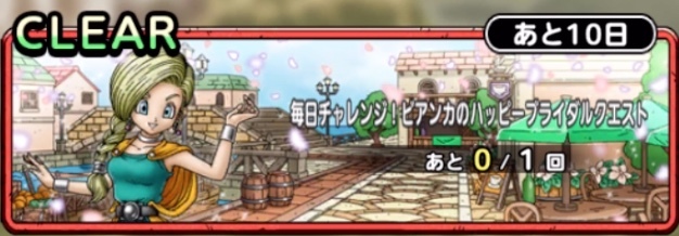 ビアンカのハッピーブライダルクエスト