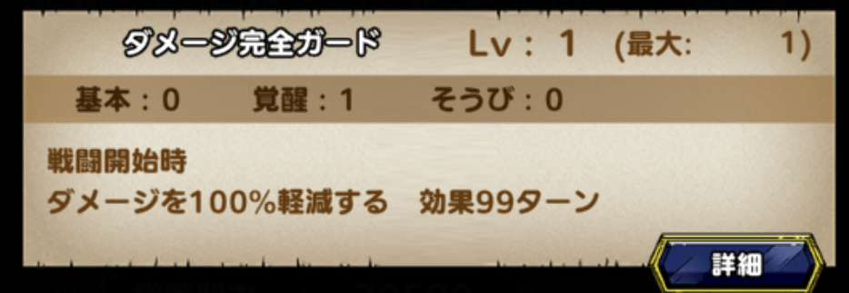 ダメージ完全ガード
