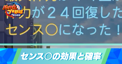 センス○の効果と確率