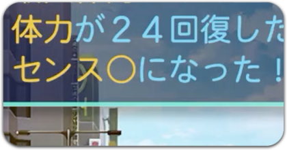 センス○の確率と効果