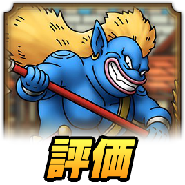 ずしおうまる評価