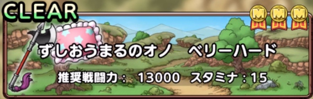 ずしおうまるのオノがドロップ