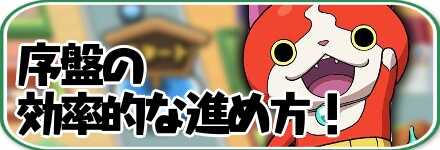 序盤の効率的な進め方