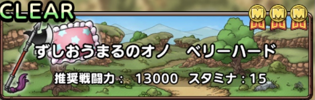 ずしおうまるのオノ