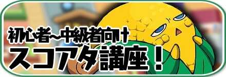 スコアタ講座