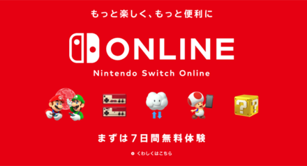 有料のNintendoSwitchONLINEの加入が必要