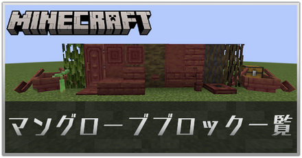 マングローブブロック一覧