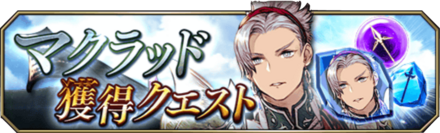 マクラッド獲得クエストバナー.png