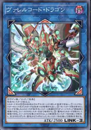 ヴァレルコード・ドラゴン画像