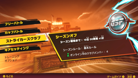 ストライカーズクラブを選択