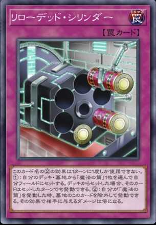 リローデッド・シリンダー画像