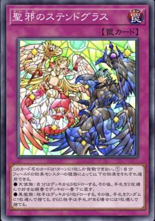 聖邪のステンドグラス画像