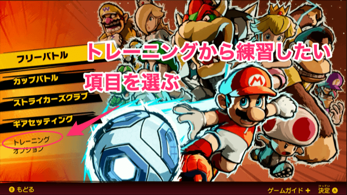 トレーニングモードで練習