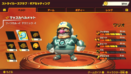 マイストライカーを選択