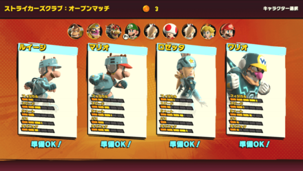 使えるキャラはメンバーのマイストライカーとなる