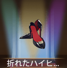 少女廻戦の折れたハイヒール