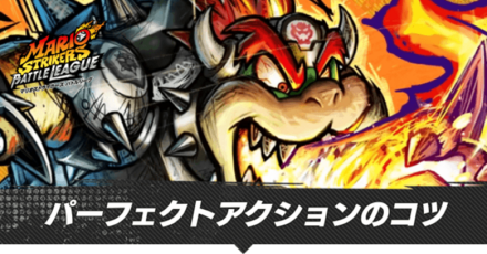 パーフェクトアクションのコツ