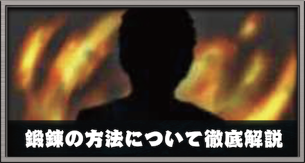 鍛錬の方法とメリットについて徹底解説
