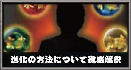 舎弟進化の方法とメリットについて徹底解説