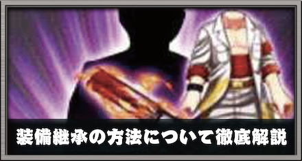 装備継承の方法とメリットについて徹底解説