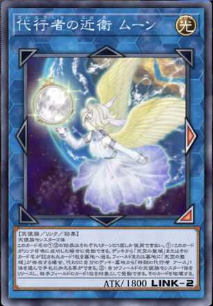 代行者の近衛 ムーン画像