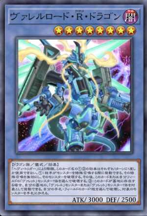 ヴァレルロード・R・ドラゴン画像