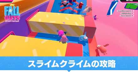 スライムクライム