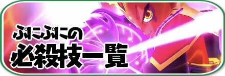 ぷにぷにの必殺技