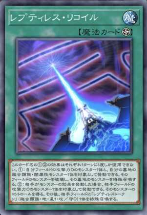 レプティレス・リコイル画像