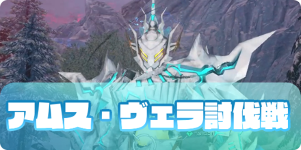 アムス・ヴェラの大サムネ