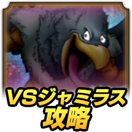 VSジャミラスの攻略
