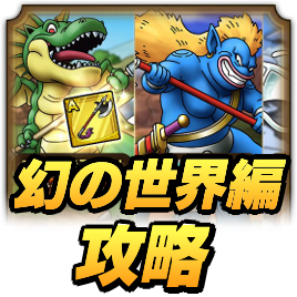 幻の世界編攻略