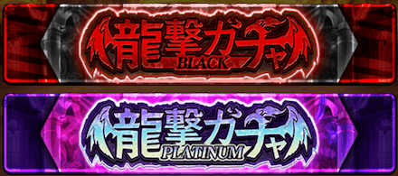PLATINUM以上の龍撃ガチャ