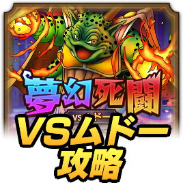 夢幻死闘VSムドーの攻略