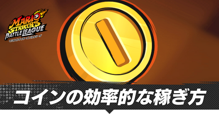 コインの効率的な稼ぎ方と使い道