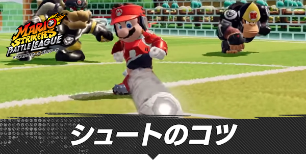 シュートのコツとやり方