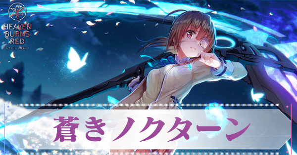 SS柊木梢(蒼きノクターン)の評価とスキル