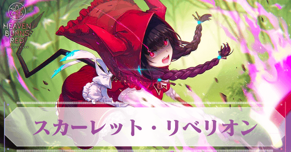 SS朝倉可憐(スカーレット・リベリオン)の評価とスキル