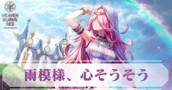 S桜庭星羅(雨模様、心そうそう)の評価とスキル